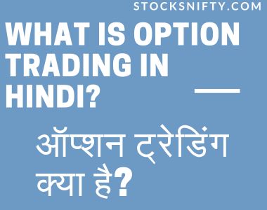 What is Option Trading in Hindi? ऑप्शन ट्रेडिंग क्या है?